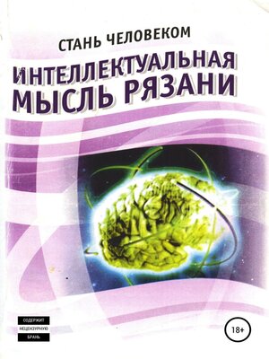 cover image of Интеллектуальная мысль Рязани